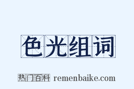 色光组词是什么意思的图片